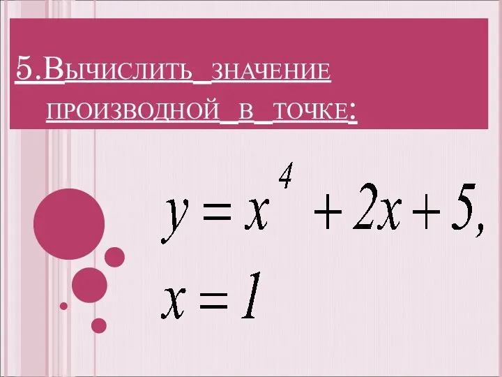 5.Вычислить значение производной в точке: