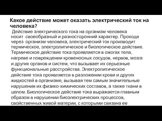 Какое действие может оказать электрический ток на человека? Действие электрического тока на