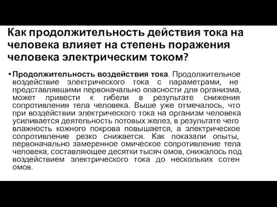 Как продолжительность действия тока на человека влияет на степень поражения человека электрическим