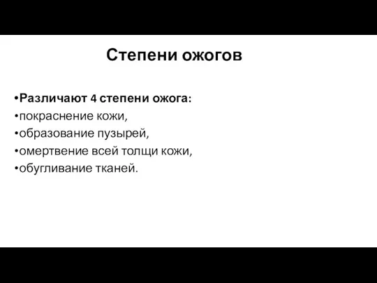 Степени ожогов Различают 4 степени ожога: покраснение кожи, образование пузырей, омертвение всей толщи кожи, обугливание тканей.