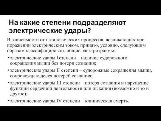 На какие степени подразделяют электрические удары? В зависимости от паталогических процессов, возникающих