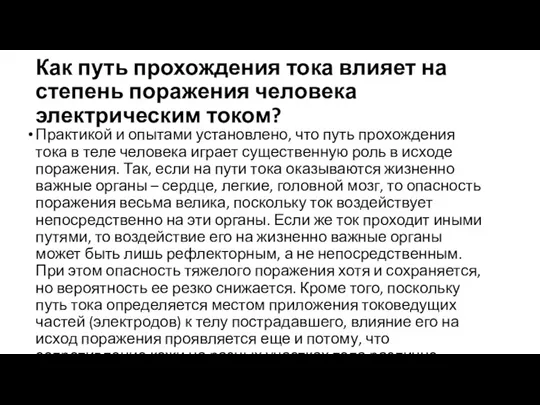 Как путь прохождения тока влияет на степень поражения человека электрическим током? Практикой