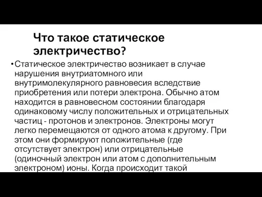 Что такое статическое электричество? Статическое электричество возникает в случае нарушения внутриатомного или