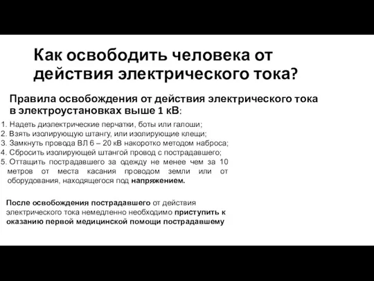 Как освободить человека от действия электрического тока? Правила освобождения от действия электрического