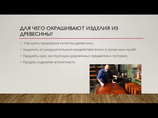 ДЛЯ ЧЕГО ОКРАШИВАЮТ ИЗДЕЛИЯ ИЗ ДРЕВЕСИНЫ? Улучшить природные качества древесины; Защитить от