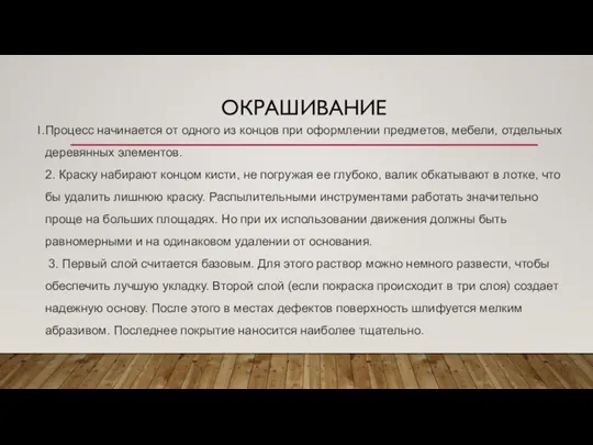 ОКРАШИВАНИЕ Процесс начинается от одного из концов при оформлении предметов, мебели, отдельных