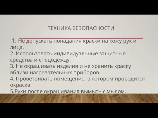 ТЕХНИКА БЕЗОПАСНОСТИ 1. Не допускать попадания краски на кожу рук и лица.