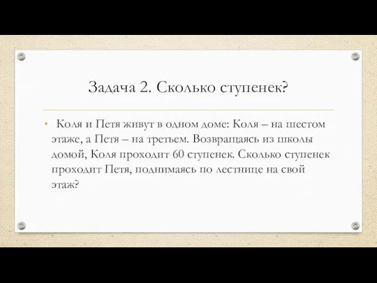 Задача 2. Сколько ступенек? Коля и Петя живут в одном доме: Коля