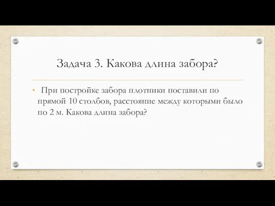 Задача 3. Какова длина забора? При постройке забора плотники поставили по прямой