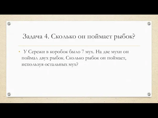 Задача 4. Сколько он поймает рыбок? У Сережи в коробок было 7