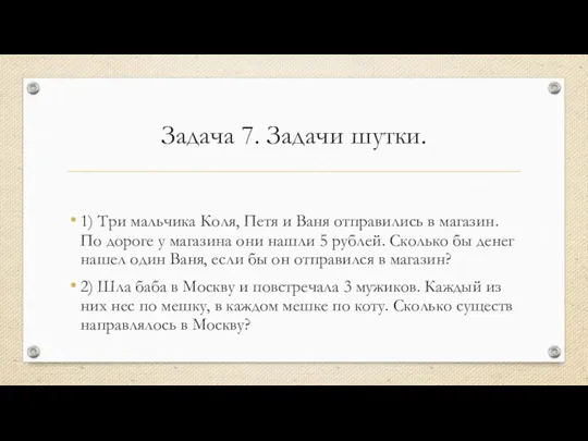 Задача 7. Задачи шутки. 1) Три мальчика Коля, Петя и Ваня отправились