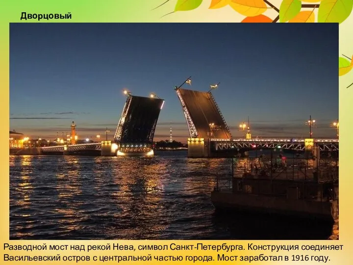 Дворцовый мост Разводной мост над рекой Нева, символ Санкт-Петербурга. Конструкция соединяет Васильевский