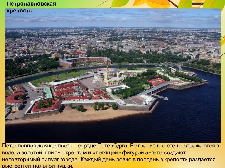 Петропавловская крепость – сердце Петербурга. Ее гранитные стены отражаются в воде, а