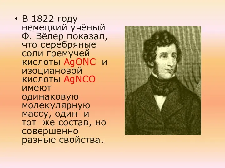 В 1822 году немецкий учёный Ф. Вёлер показал, что серебряные соли гремучей