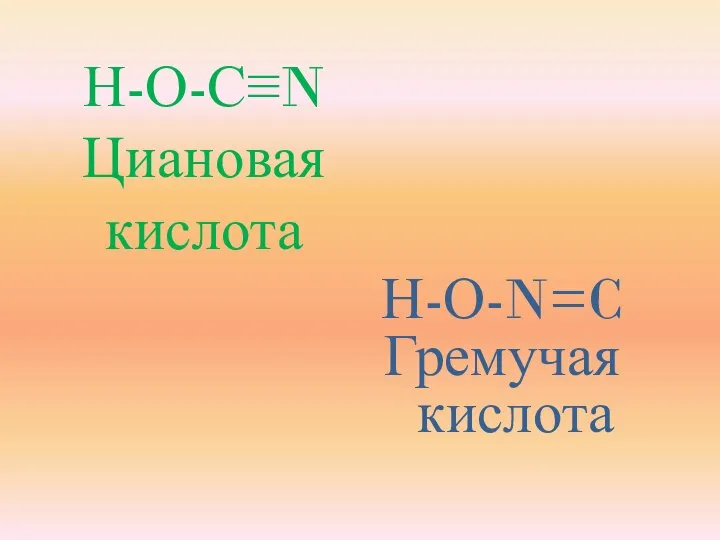 Н-О-С≡N Циановая кислота Н-О-N=C Гремучая кислота