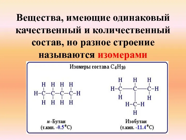 Вещества, имеющие одинаковый качественный и количественный состав, но разное строение называются изомерами