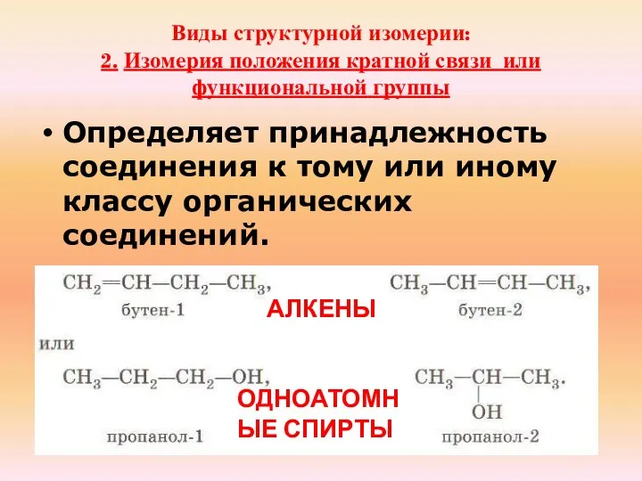 Виды структурной изомерии: 2. Изомерия положения кратной связи или функциональной группы Определяет