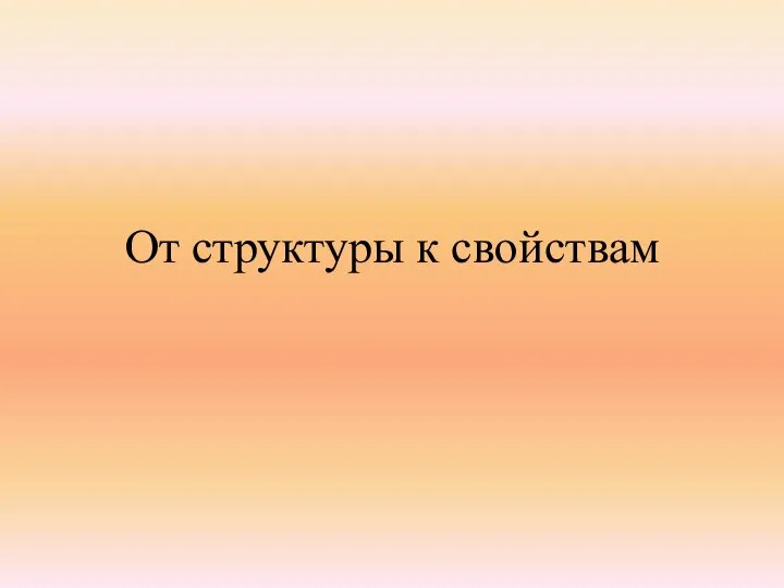 От структуры к свойствам