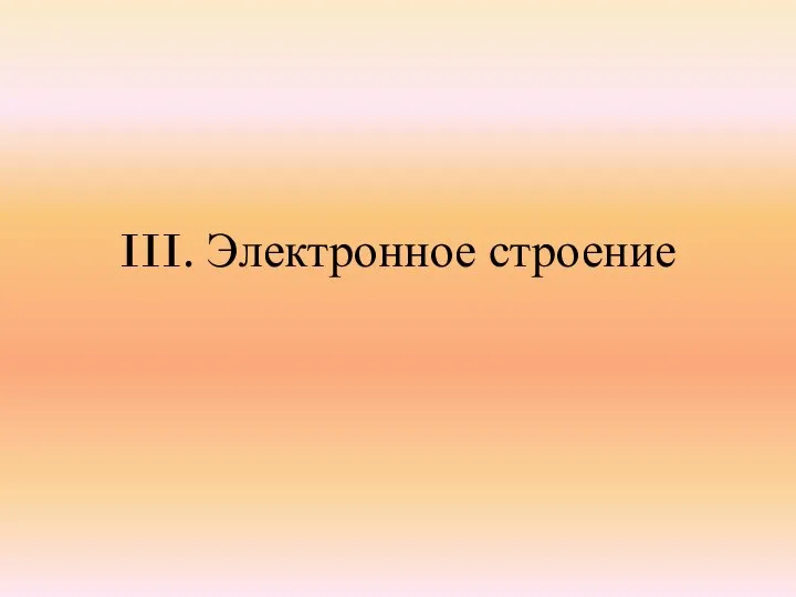 III. Электронное строение