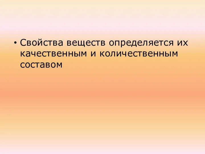 Свойства веществ определяется их качественным и количественным составом