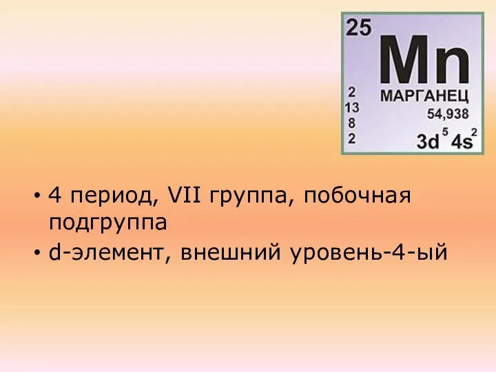 4 период, VII группа, побочная подгруппа d-элемент, внешний уровень-4-ый