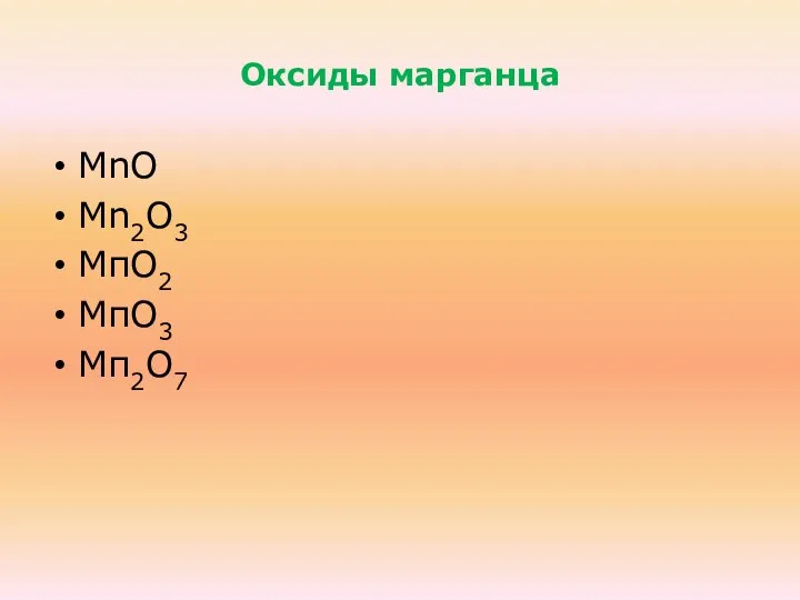 Оксиды марганца МnО Мn2О3 МпО2 МпО3 Мп2О7