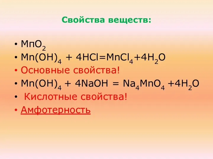 Свойства веществ: МпО2 Mn(ОН)4 + 4НCl=MnCl4+4Н2О Основные свойства! Mn(ОН)4 + 4NaOH =