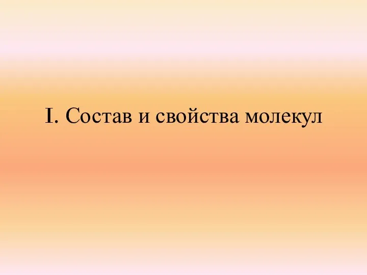 I. Состав и свойства молекул