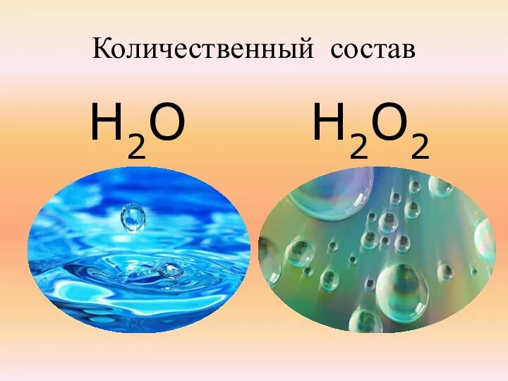 Количественный состав Н2О Н2О2