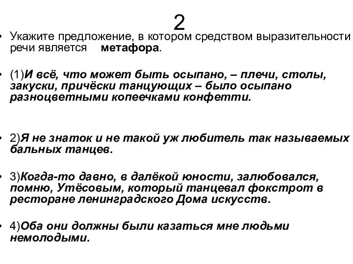 2 Укажите предложение, в котором средством выразительности речи является метафора. (1)И всё,