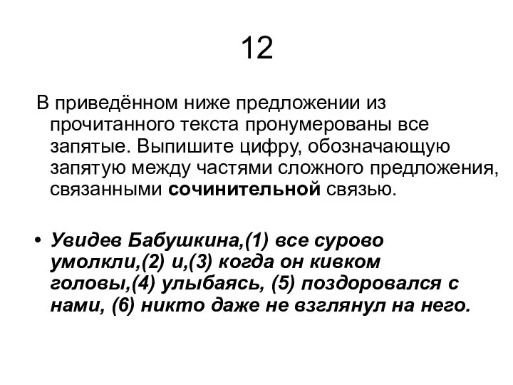 12 В приведённом ниже предложении из прочитанного текста пронумерованы все запятые. Выпишите