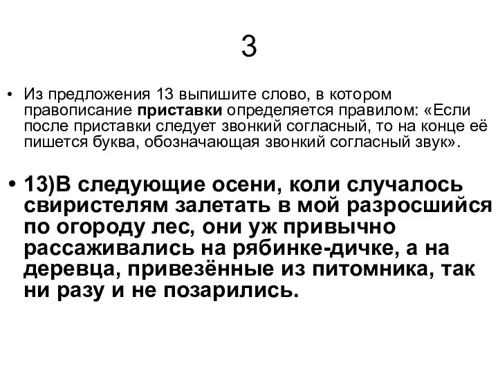 3 Из предложения 13 выпишите слово, в котором правописание приставки определяется правилом: