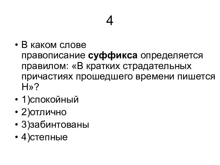 4 В каком слове правописание суффикса определяется правилом: «В кратких страдательных причастиях