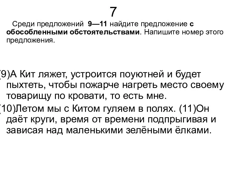 7 Среди предложений 9—11 найдите предложение с обособленными обстоятельствами. Напишите номер этого