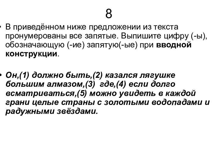 8 В приведённом ниже предложении из текста пронумерованы все запятые. Выпишите цифру