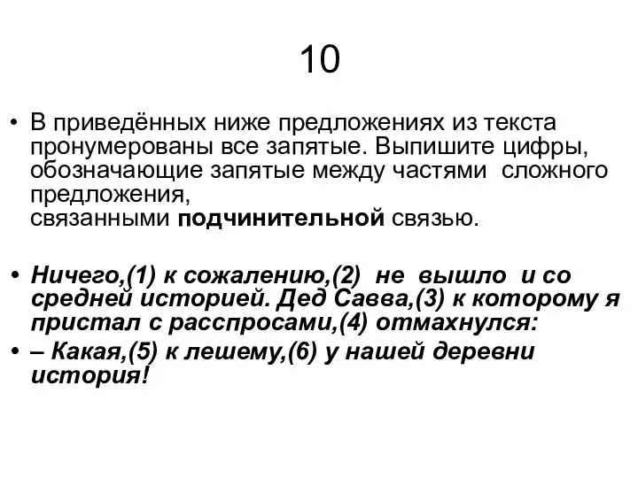 10 В приведённых ниже предложениях из текста пронумерованы все запятые. Выпишите цифры,