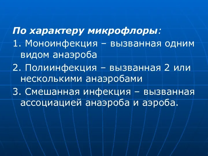 По характеру микрофлоры: 1. Моноинфекция – вызванная одним видом анаэроба 2. Полиинфекция