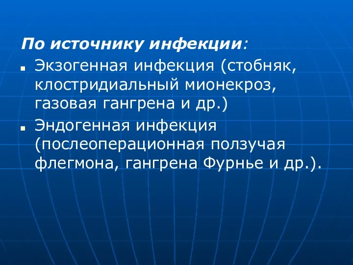 По источнику инфекции: Экзогенная инфекция (стобняк, клостридиальный мионекроз, газовая гангрена и др.)