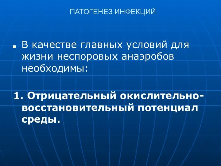 ПАТОГЕНЕЗ ИНФЕКЦИЙ В качестве главных условий для жизни неспоровых анаэробов необходимы: 1. Отрицательный окислительно-восстановительный потенциал среды.