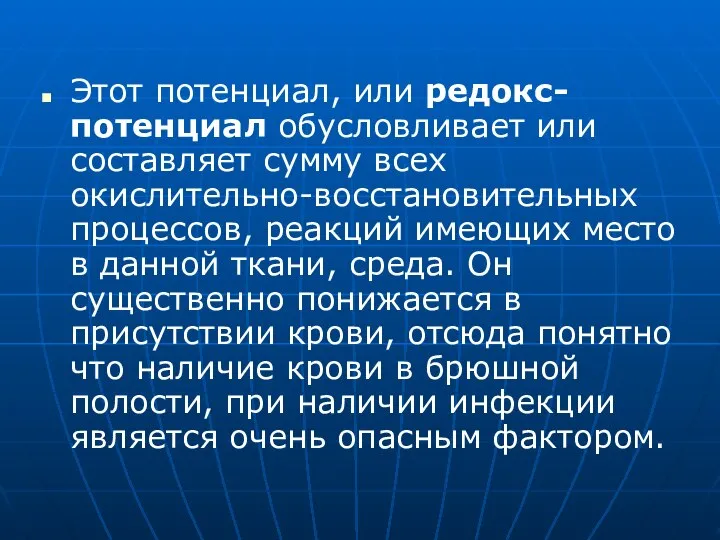 Этот потенциал, или редокс-потенциал обусловливает или составляет сумму всех окислительно-восстановительных процессов, реакций