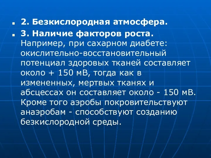 2. Безкислородная атмосфера. 3. Наличие факторов роста. Например, при сахарном диабете: окислительно-восстановительный