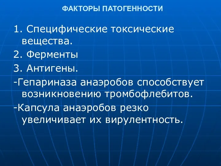 ФАКТОРЫ ПАТОГЕННОСТИ 1. Специфические токсические вещества. 2. Ферменты 3. Антигены. -Гепариназа анаэробов