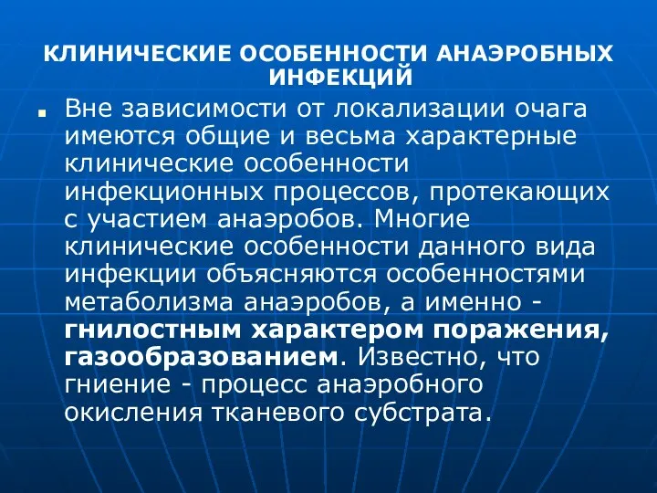 КЛИНИЧЕСКИЕ ОСОБЕННОСТИ АНАЭРОБНЫХ ИНФЕКЦИЙ Вне зависимости от локализации очага имеются общие и