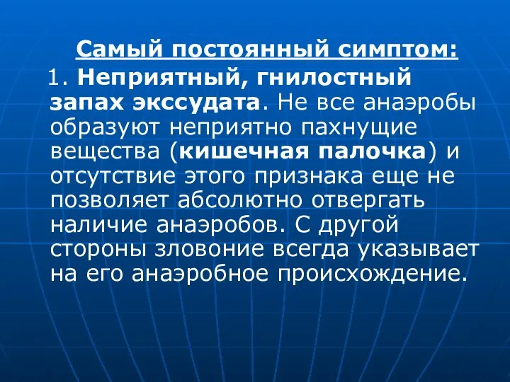 Самый постоянный симптом: 1. Неприятный, гнилостный запах экссудата. Не все анаэробы образуют