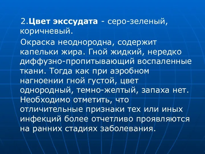 2.Цвет экссудата - серо-зеленый, коричневый. Окраска неоднородна, содержит капельки жира. Гной жидкий,