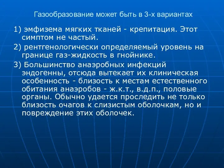 Газообразование может быть в 3-х вариантах 1) эмфизема мягких тканей - крепитация.