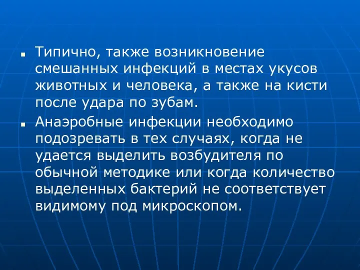 Типично, также возникновение смешанных инфекций в местах укусов животных и человека, а