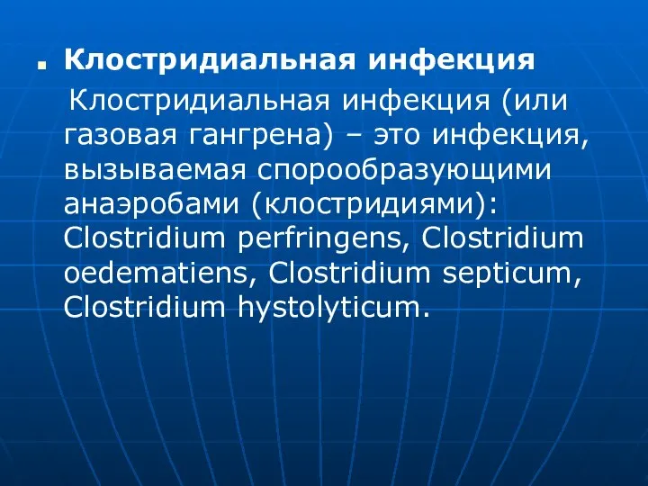 Клостридиальная инфекция Клостридиальная инфекция (или газовая гангрена) – это инфекция, вызываемая спорообразующими