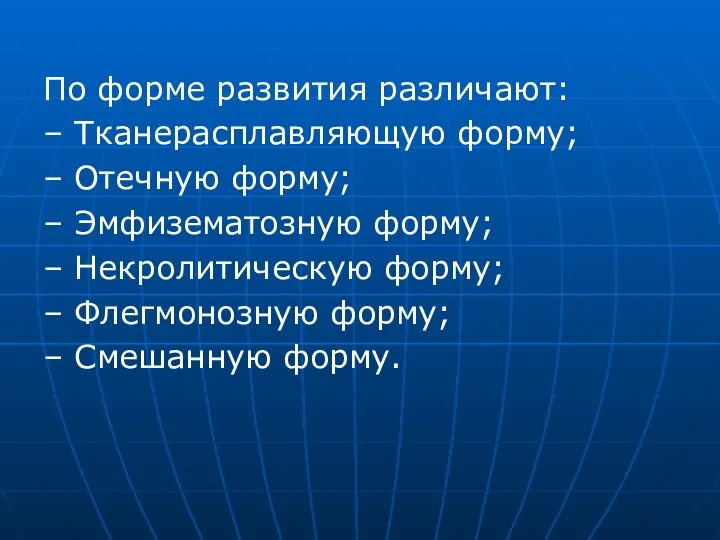 По форме развития различают: – Тканерасплавляющую форму; – Отечную форму; – Эмфизематозную