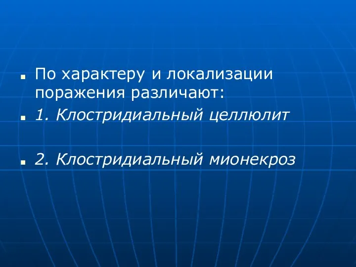 По характеру и локализации поражения различают: 1. Клостридиальный целлюлит 2. Клостридиальный мионекроз